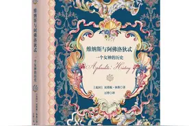 《维纳斯与阿佛洛狄忒》：一部了不起的女神“传记” | 新书图片