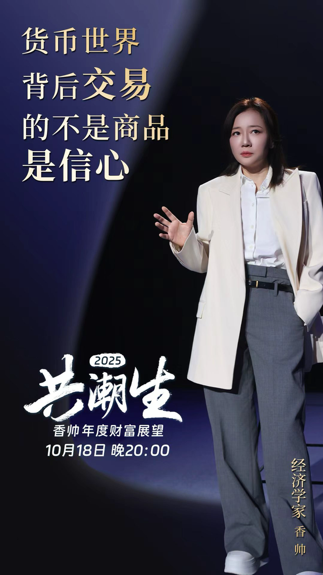 共潮生 · 香帅年度财富展望2025 | 金句