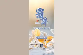 有奖问答丨今日霜降 好礼难挡！图片