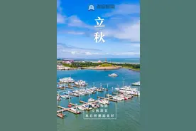 暑气未消，立秋忽至！来日照邂逅美好图片