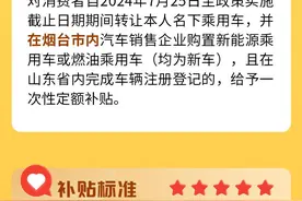 图烟台|烟台汽车置换更新补贴攻略来了图片
