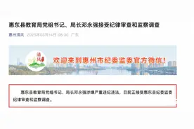 惠州惠东县教育局局长邓永强任上被查！图片