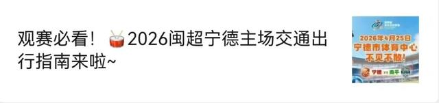 闽超首轮剩余4场！多地交通保障、观赛出行攻略发布→