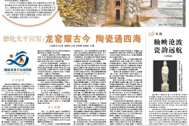 潮声 | 德化太平宫窑：龙窑耀古今 陶瓷通四海图片