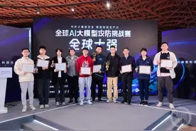 2024年世界互联网大会｜全球AI大模型攻防挑战赛收官，十强选手用AI对抗AI图片
