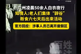 广州花都凌晨4点50余人白衣行走是老人辟谷 目前涉事人员已全部离开图片