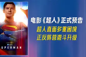 DC影业《超人》正式预告片及主海报曝光 正反阵营激斗升级图片