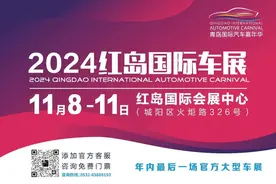 大展倒计时！2024红岛国际车展11月8日开幕！今年最后一场！图片