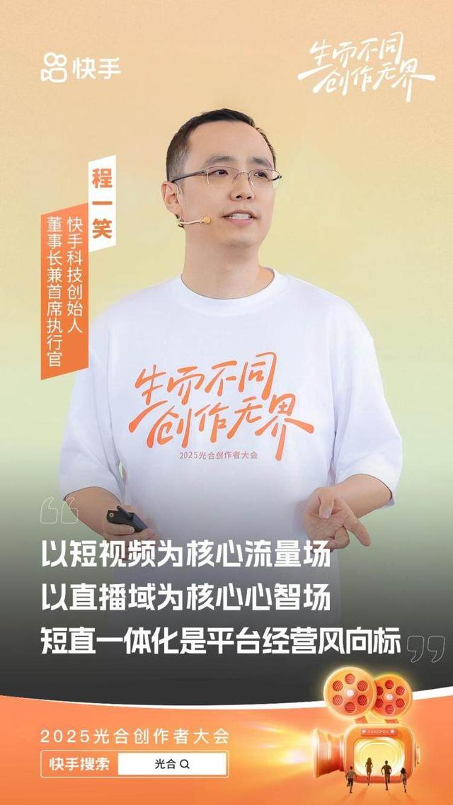 2025快手光合创作者大会：一年来获得收入的创作者达2600万