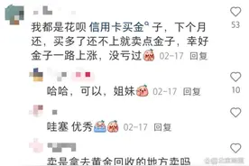 空手套白狼？有人刷30万元信用卡炒金，银行出手了图片