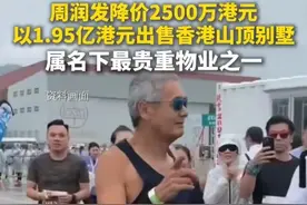 周润发1.95亿港元出售香港山顶别墅：目前持有至少7个住宅单位图片