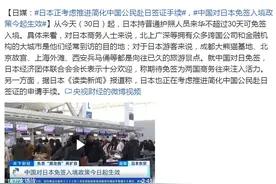 日媒：日本正考虑推进简化中国公民赴日签证手续，中国对日本免签入境政策今起生效图片