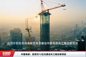 中国电研：投资约12亿元建设长三角总部项目视频封面
