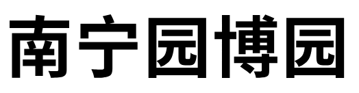 暑假的进度条即将拉满！抓住假期的尾声，来南宁园博园将快乐无限存档！