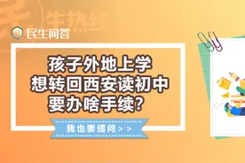 民生问答丨孩子外地上学想转回西安读初中 要办啥手续？图片