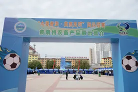 “大美青海·高原足球”超级联赛黄南赛区：黄南好物笑迎八方客图片