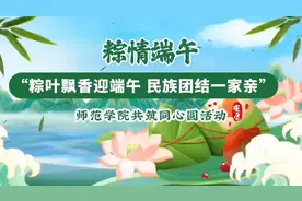 【视频】庆端午，常理工师范学院多民族师生共包“同心粽”图片