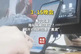 315晚会曝光信息黑洞疯狂窃取个人隐私，获客公司称每日处理100亿条数据图片