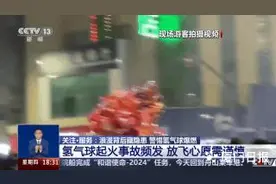 浪漫背后藏隐患 警惕身边的氢气球成“移动炸弹”图片