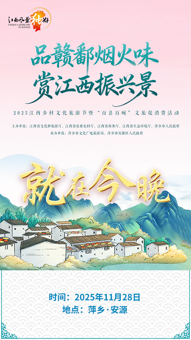 就在今晚！与江西相约在诗意的初冬