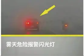 雾灯，您用对了吗？图片