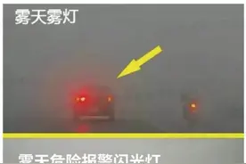 雾灯，您用对了吗？图片