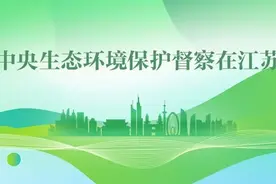 淮安宿迁徐州推进中央生态环境保护督察通报典型案例整改工作图片