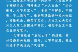 网传"母子3人在家中去世"？警方：已排除他杀！图片