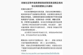 知名APP突然宣布：即将收费！图片