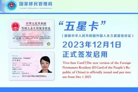 正式签发启用！外国人有新“身份证”了！图片