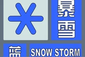 暴雪蓝色预警！德州这些地方有大到暴雪！积雪深度4至8厘米！图片