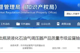 【济南】2023年第一批瓶装液化石油气调压器产品质量市级监督抽查结果图片