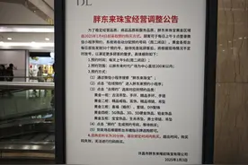 “不到10秒就没了”！今起，胖东来珠宝黄金区域重大调整图片