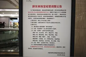 “不到10秒就没了”！今起，胖东来珠宝黄金区域重大调整图片