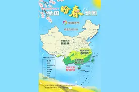 2025全国盼春地图来了，看哪里即将“签收”春天图片