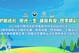 穿过森林看大海！500余名“跑友”用奔跑发出日照全民禁毒最强音图片