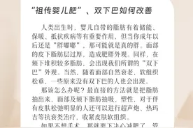 潮颜社日签 | “祖传婴儿肥”、双下巴如何改善？图片