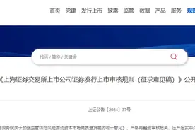 沪深北交易所公开征求股票上市规则和再融资审核规则意见图片