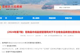 浙江苍南县一批次玉芙蓉菌落总数项目不合格，商家受处罚图片