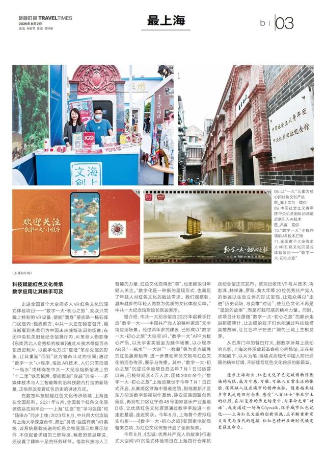 挖掘文脉、科技赋能、沉浸式体验！上海红色文旅玩出新花样