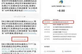 3·15调查④|停车费现场扫码缴纳后，又遭ETC自动扣费图片