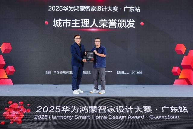2025华为鸿蒙智家设计大赛广东站正式启动，共探智美生活新未来