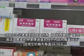药品价格线上线下差别大？记者走访济南药店：有的药实体店价格是外卖平台的2倍图片