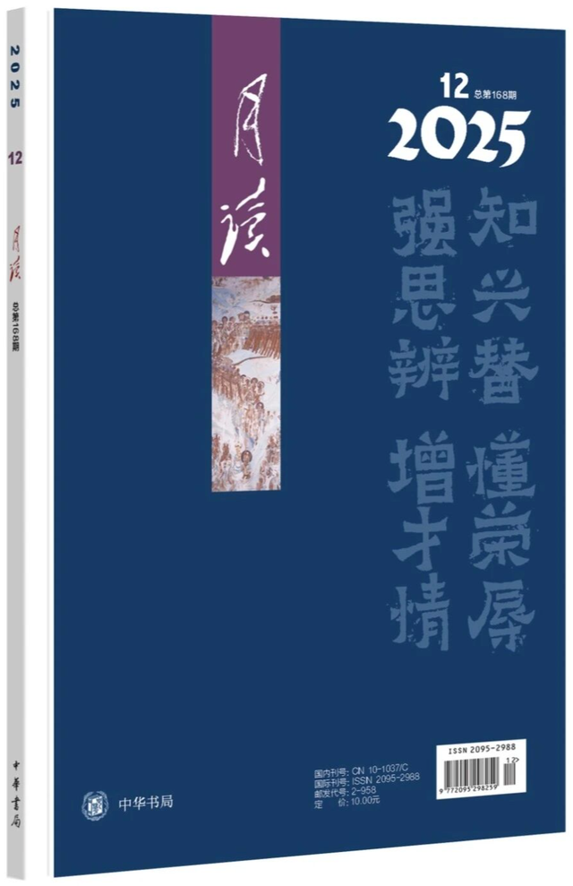 新刊速览丨《月读》2025年第12期