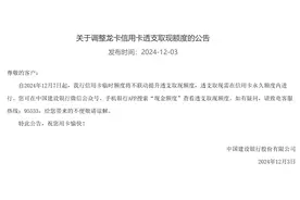 建设银行：12月7日起，信用卡临时额度将不联动提升透支取现额度图片