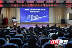 株洲300余名教育工作者共研学校课程规划的“理”与“路”图片