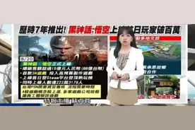 《黑神话：悟空》火遍台湾，对游戏认可的背后更是两岸文化的一脉相承图片