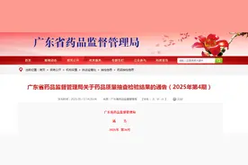 广东省药品监督管理局关于药品质量抽查检验结果的通告（2025年第4期）图片