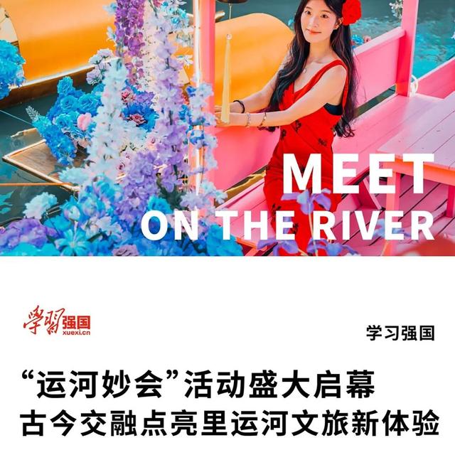 万象焕新，里运河承载你的美！