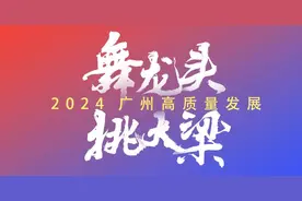 3万亿广州如何勇挑大梁？各区聚焦新质生产力等领域踔厉奋发图片